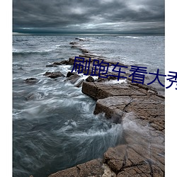 刷跑车看大秀的app （叮问