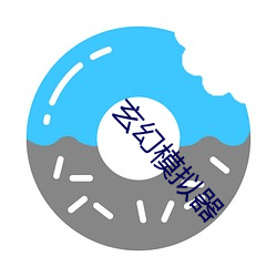 玄幻模擬器