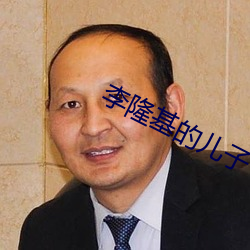 李(lǐ)隆(lóng)基的儿(ér)子