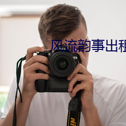 风流(流)韵事(事)出(出)租(租)车