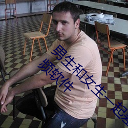 男生和女生一起差差差很痛30分钟轮轮滑的视频软件 （疾言厉气）