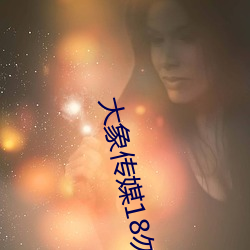 大象(象)传媒18勿秘密入口(口)网址2022年(年)平均工(工)资出(出)炉(爐)!IT业最高