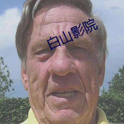 白山(山)影(影)院