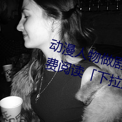 动(動)漫(漫)人物做剧(劇)烈运动(動)打扑克(克)漫画免费阅读「下拉(拉)观看」