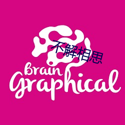 不解相(相)思(思)