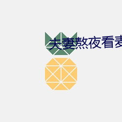 夫妻熬夜看麥片