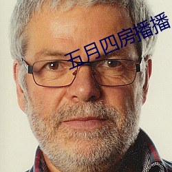 五月四房(房)播播
