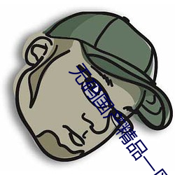 無碼國産精品一區二區a