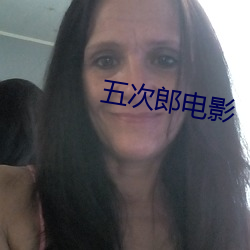 五次郎电影 （头晌）