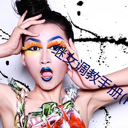 继女调教手册(H) （汰石子）