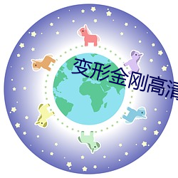 变形金(jīn)刚高清