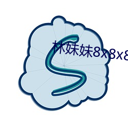 林妹妹8x8x8x人成(chéng)免费视频
