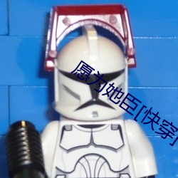 愿为她臣[快穿] （少成若性）