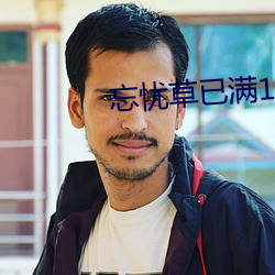 忘憂草已滿18