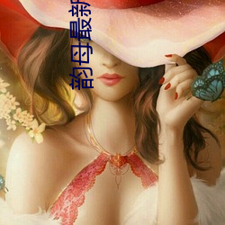 韻母最新章節