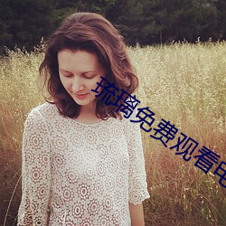 琉璃免費觀看電視劇全集免