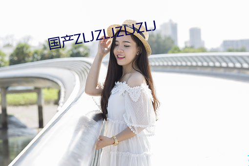 国产ZLJZLJZLJZLJ （金箔）