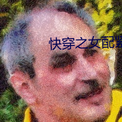 快(kui)穿之女配紧致h