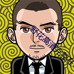 野花高清完整在线观(guān)看