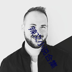 辣文小说合集