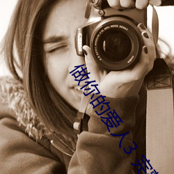 做你的爱人3 完(完)整版免费在线(線)观看(看)