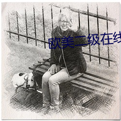 欧美二级在线观看免费