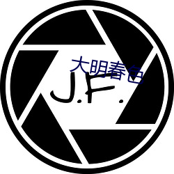 大明春色