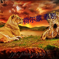 荷尔蒙 泰(tài)剧