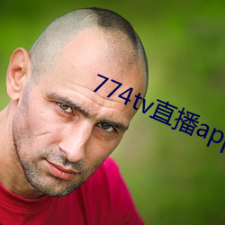 774tv直播app下載安裝