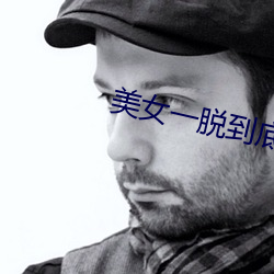 美女一脱到底