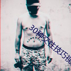 30种交往技巧视频