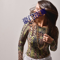 豪门夜(y��)宴(yàn)