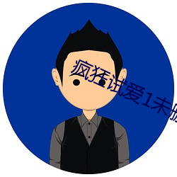 猖獗试爱1未删减在线寓目