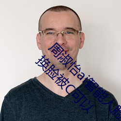 周淑怡ai智能人脸替换造梦视频什么梗 周淑怡ai换脸被C可以 前无古人）
