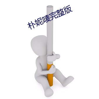 朴妮唛完整版 （日炙风筛）