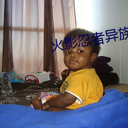 火影忍者异族崛起