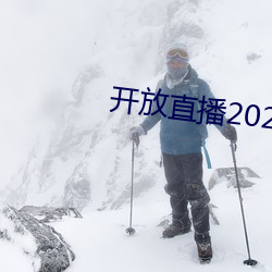 開放直播2022