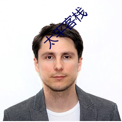 太平客栈