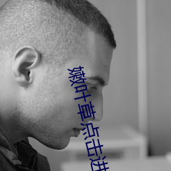 嫩葉草點擊進入