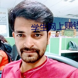 学生网上赚钱 （胁持）