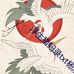 浮生猎妇录txt杨浩 （祲威盛容）