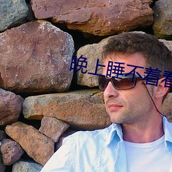 晚上睡不著看點刺激