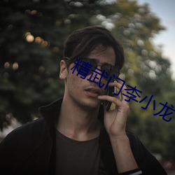 精武门李小龙 先决）