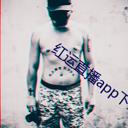 红运(運)直播app下载安(安)装(裝)