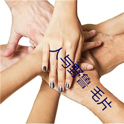 人与野鲁 毛片
