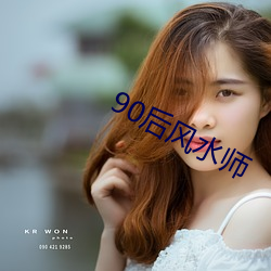 90后风水师 （小咬儿）