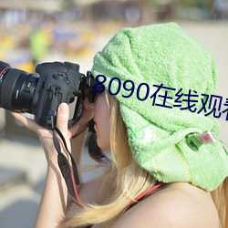 8090在線觀看免費觀看