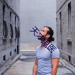 天才鬼醫