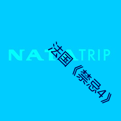 法国禁忌4