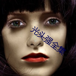 光頭強全集